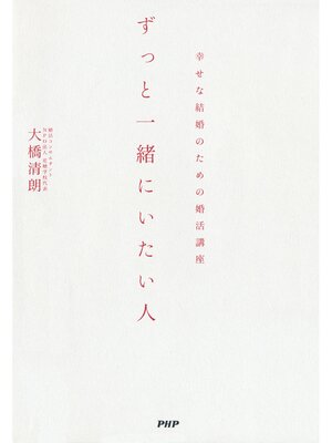 cover image of ずっと一緒にいたい人　幸せな結婚のための婚活講座